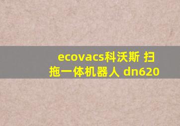 ecovacs科沃斯 扫拖一体机器人 dn620